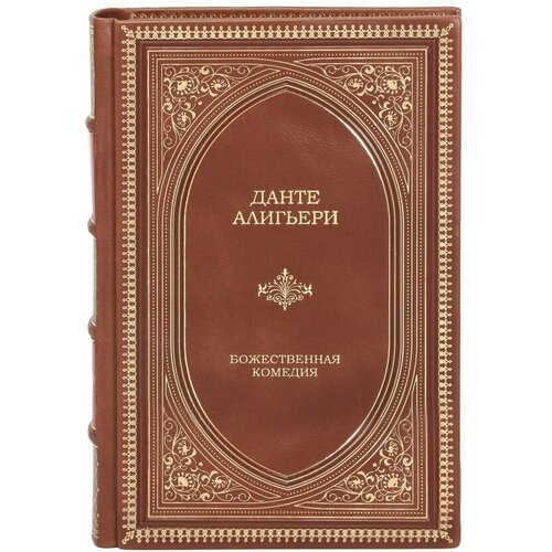 Книга "Божественная Комедия" Данте Алигьери в 1 томе в кожаном переплете / Подарочное издание ручной работы / Family-book