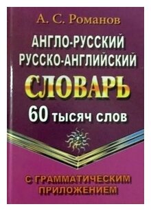 Англо-русский, русско-английский словарь. 60 000 слов с грамматическим приложением - фото №1