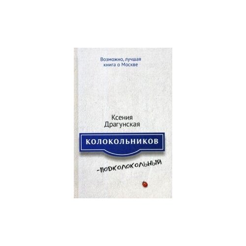 Драгунская Ксения Викторовна "Колокольников - Подколокольный"