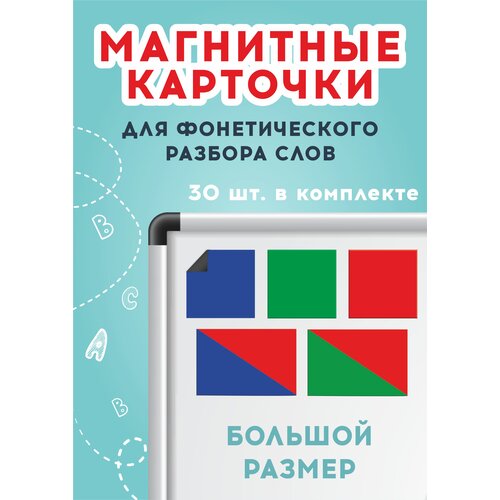 Магнитные фонетические карточки для звукового анализа слов 30 штук