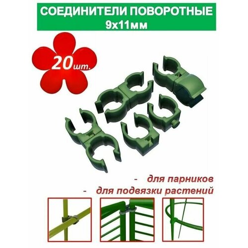 Соединители поворотные, 20 шт, 9x11 мм, полипропилен. Изделия предназначены для надежной фиксации опор парника между собой, для сооружения шпалер или подвязки растений