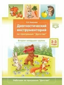 Диагностический инструментарий по программе «Детство». Вторая младшая группа. 2-3 года. - фото №4