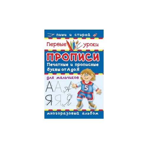 фото Серебрякова О.Р. "Прописи для мальчиков. Печатные и прописные буквы" Оникс