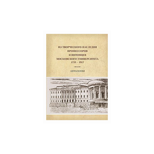 Петровицкая И.В. "Из творческого наследия профессоров и питомцев Московского университета (1755-1917). Антология"