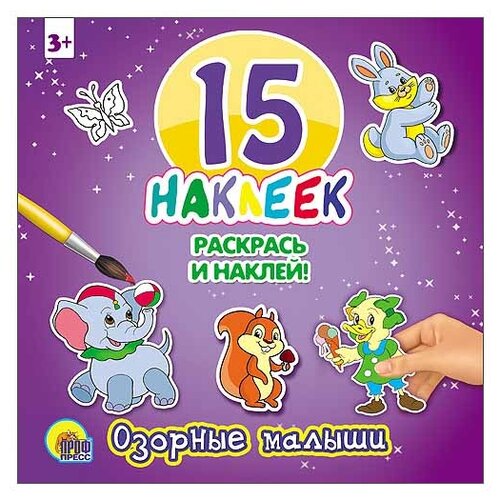 Проф-Пресс Раскраска Озорные малыши. 15 наклеек. Раскрась и наклей