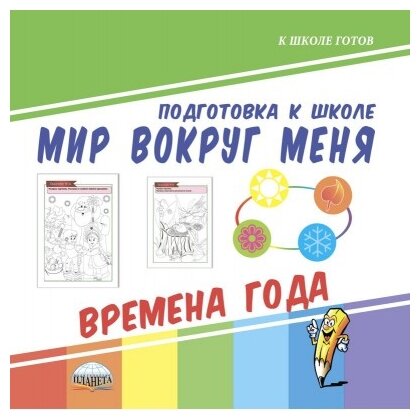 Мир вокруг меня. Времена года (Планета) - фото №1