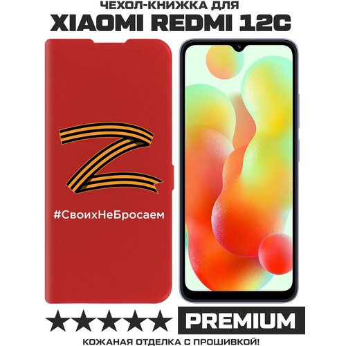 Чехол-книжка Krutoff Eco Book для Xiaomi Redmi 12C Z-Своих Не Бросаем (красный) чехол книжка krutoff eco book для xiaomi redmi note 12 pro 4g z своих не бросаем черный