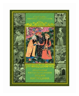 Подлинные рассказы из жизни Ходжи Насреддина (в футляре) - фото №4