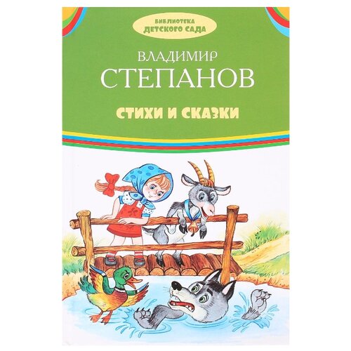 фото Степанов В. А. "Библиотечка детского сада. Стихи и сказки" Оникс