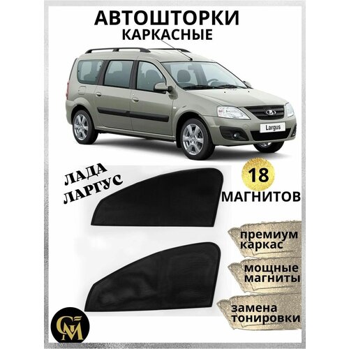 Автошторки каркасные на Lada Largus