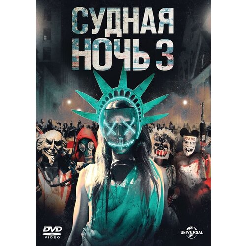 судная ночь начало dvd video dvd box карточки DVD. Судная ночь 3