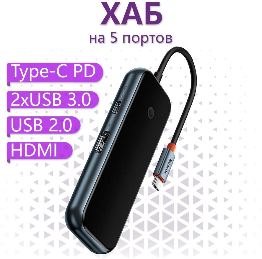 Baseus AcmeJoy 5-портовый адаптер-концентратор Type-C (Type-C к HDMI * 1+ USB 3,0 * 2 + USB 2,0 * 1 +Type-C PD&Data * 1) Темно-серый