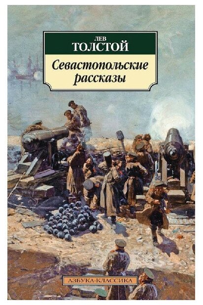 Толстой Л.Н. "Севастопольские рассказы"