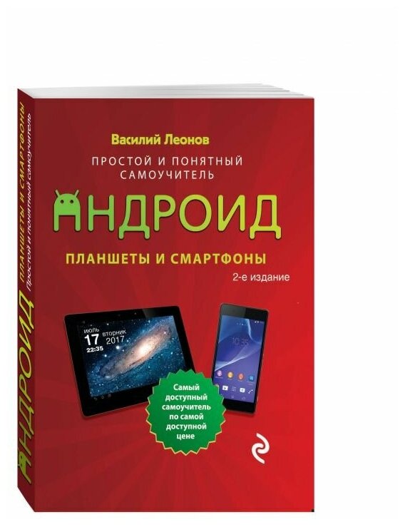 Планшеты и смартфоны на Android. Простой и понятный самоучитель - фото №1