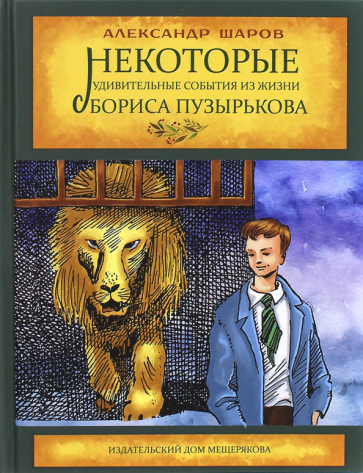 Некоторые удивительные события из жизни Бориса Пузырькова - фото №1