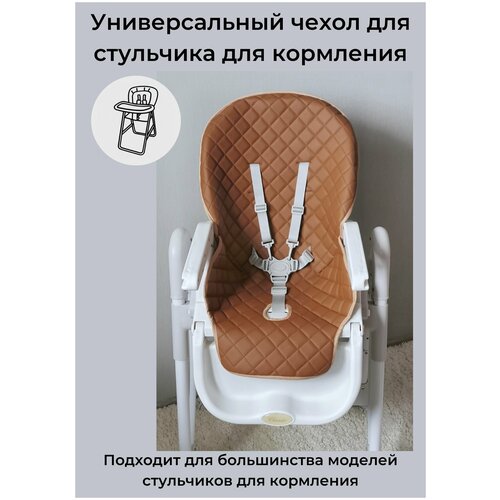 фото Чехол на стульчик для кормления универсальный экокожа. коричневый protection baby