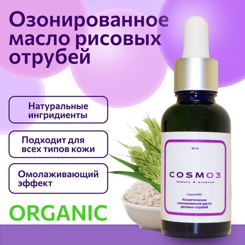 Увлажняющее косметическое озонированное масло COSMO3 RO из рисовых отрубей для девушек и взрослых женщин, питающее омолаживающее средство для массажа, восстановления и ухода за кожей лица и тела