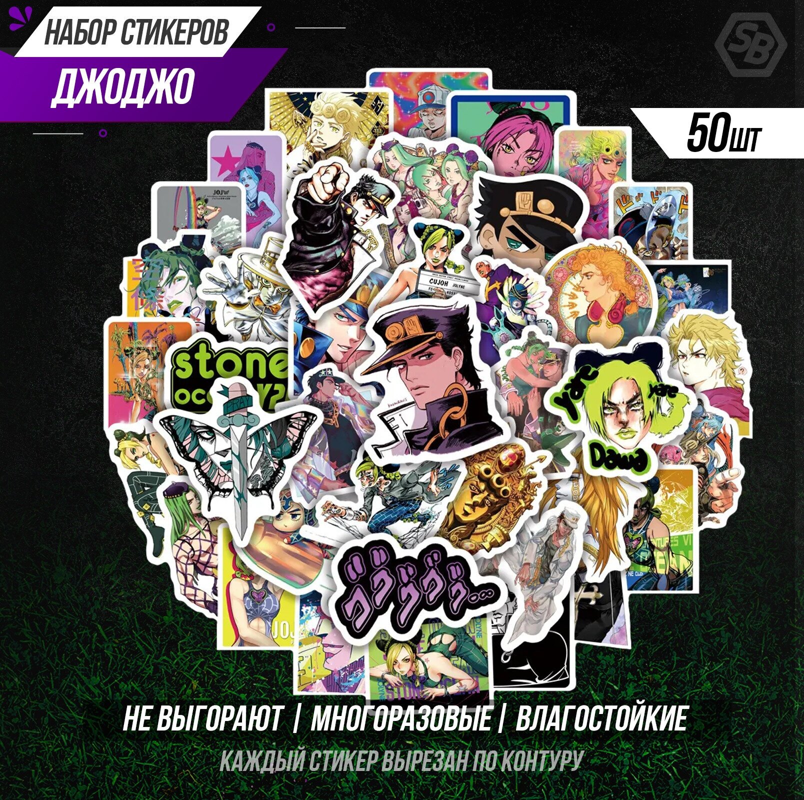 Набор наклеек "Невероятные приключения ДжоДжо" 50шт / "JoJo's Bizarre Adventure" / Стикеры самоклеящиеся