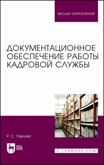 Раиса павлова: документационное обеспечение работы кадровой службы. учебное пособие для вузов