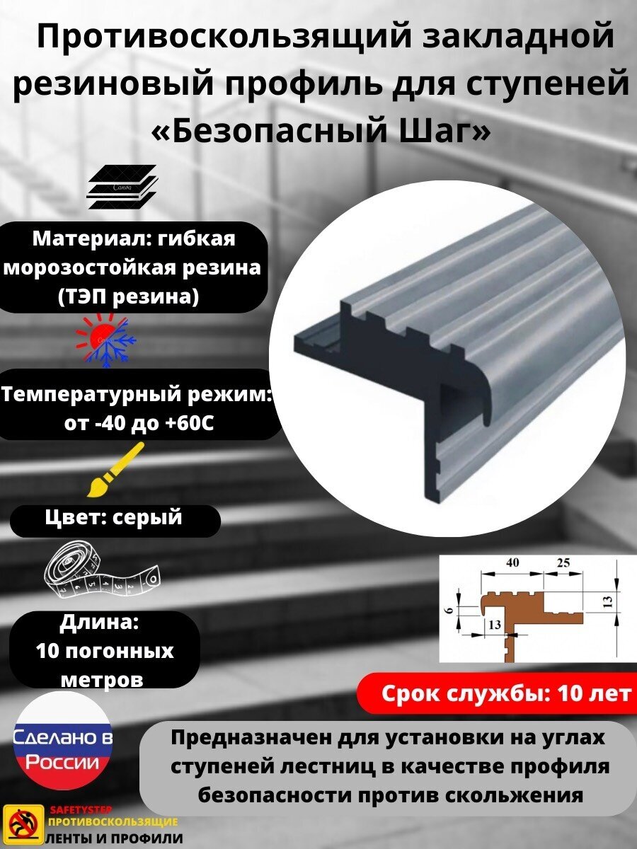 Закладной резиновый профиль для ступеней Безопасный шаг 40 мм, длина 10 метров, цвет: серый, SAFETYSTEP