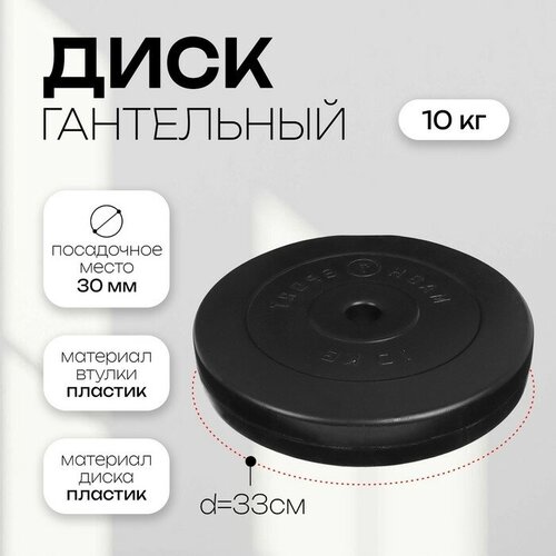 Диск гантельный 10 кг d30 мм цвет чёрный 5482₽