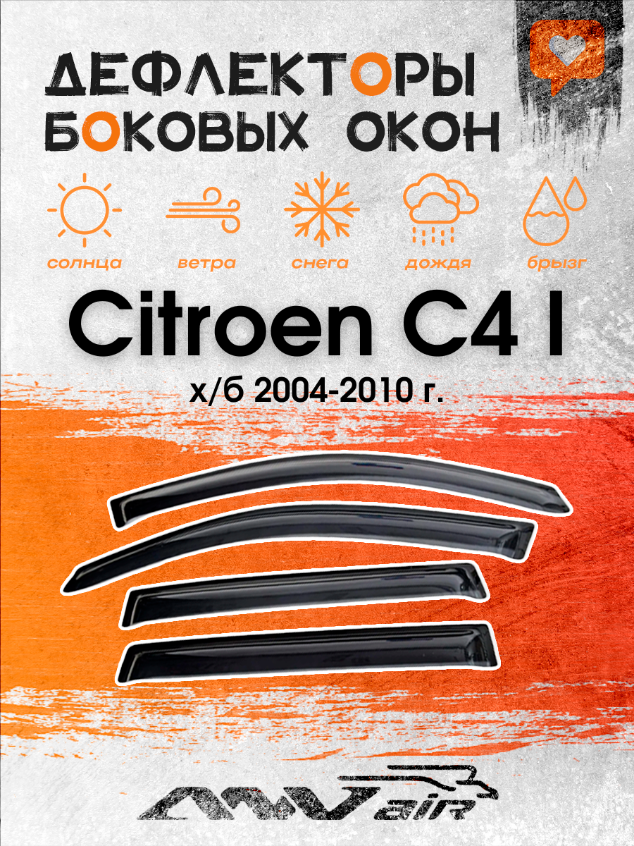 Дефлекторы окон Citroen C4 I х/б 2004-2010 г./ Ветровики на Ситроен С4
