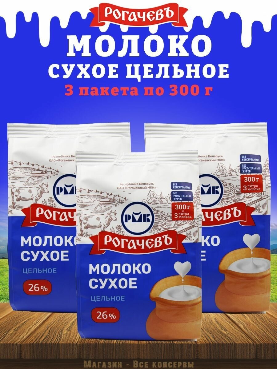 Молоко сухое цельное, сорт экстра, 26%, Рогачев, 3 шт. по 300 г