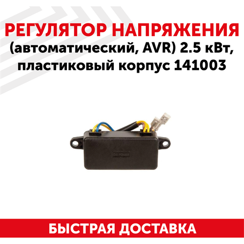 Автоматический регулятор переменного напряжения 220В (блок AVR) для генератора бензоинструмента, 2.5 кВт, прямоугольный, пластиковый корпус,141003 автоматический регулятор напряжения avr m40fa610a 150 ква 170277vac запчасти бесщеточного генератора m40fa610a