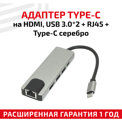 Адаптер Type-C на HDMI, USB 3.0x2 + RJ45 + Type-C, серебристый адаптер type c на usb 3 0x3 rj45 серый
