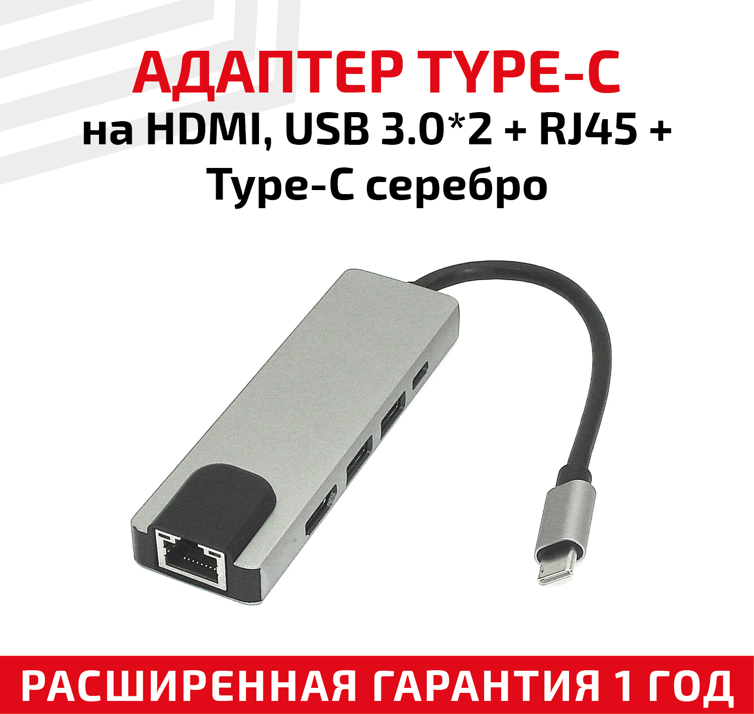 Адаптер Type-C на HDMI, USB 3.0x2 + RJ45 + Type-C, серебристый