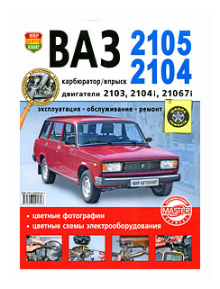 ВАЗ-2105 / 2104 (Устинов Вадим (редактор)) - фото №2