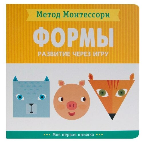 Метод Монтесcори. Развитие через игру. Формы. Моя первая книжка, Пиродди К.