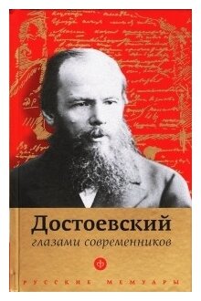 Достоевский глазами современников - фото №1