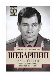 Рука Москвы. Записки начальника внешней разведки - фото №1