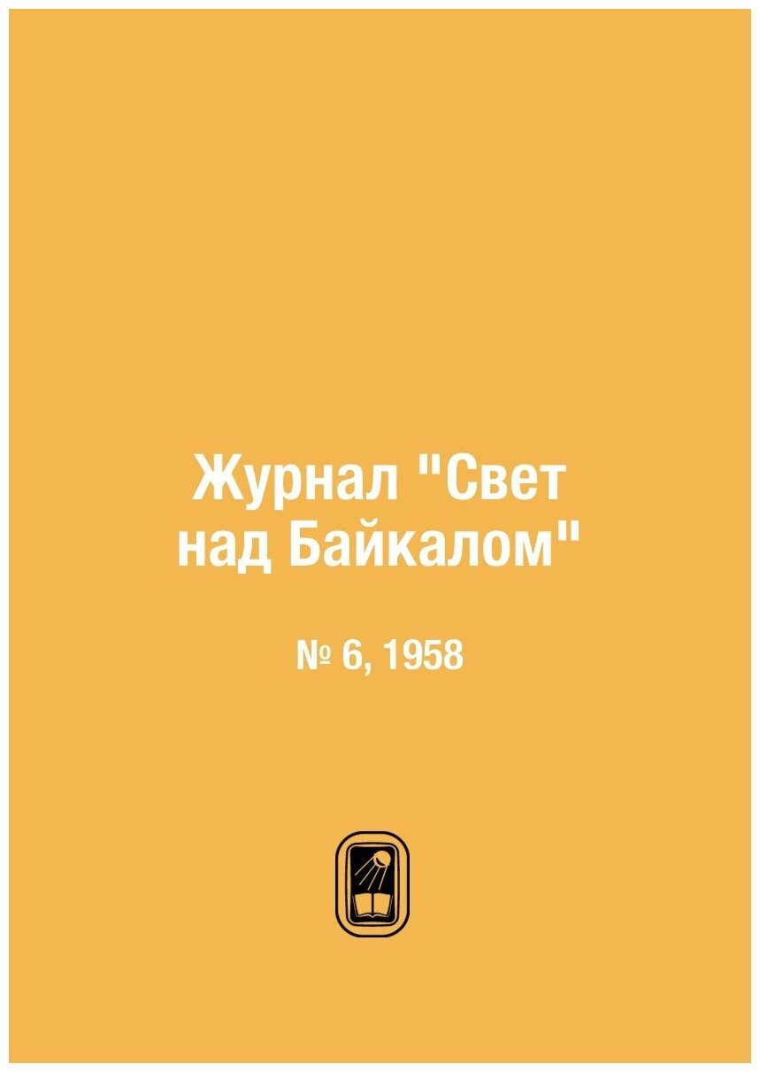 Журнал "Свет над Байкалом". № 6, 1958 - фото №1