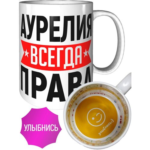 Кружка Аурелия всегда права - внутри улыбнись