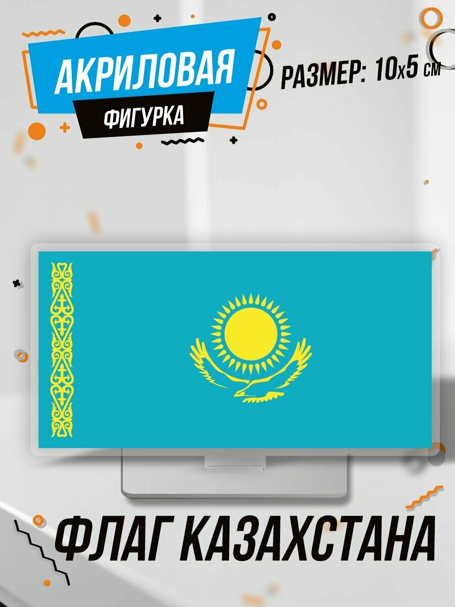 Фигурка акриловая Флаг Казахстана