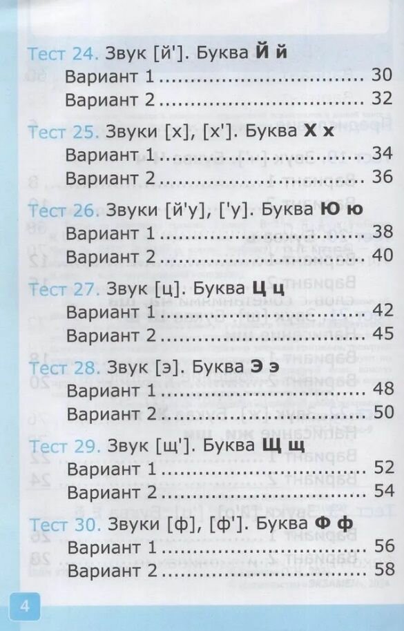 Обучение грамоте. 1 класс. Тесты к учебнику В. Г. Горецкого и др. Часть 2. ФГОС - фото №9