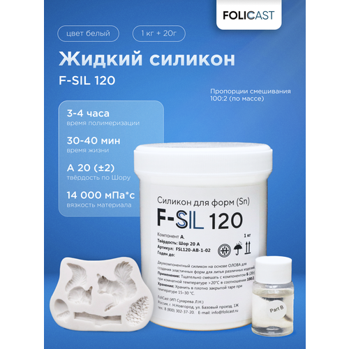 Жидкий силикон для форм F-Sil 120(белый) на основе олова (1,02 кг)