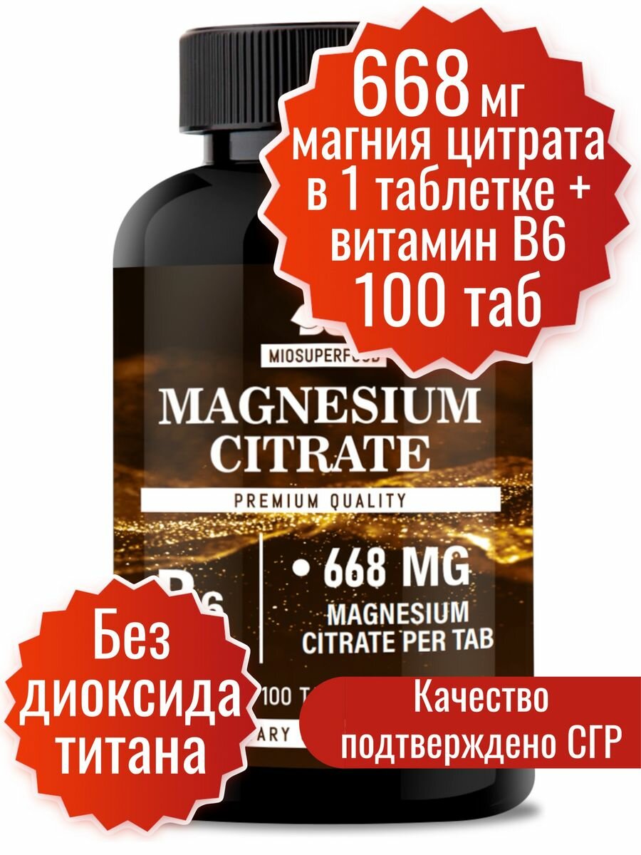 Магний цитрат 668 мг + В6 100 таблеток