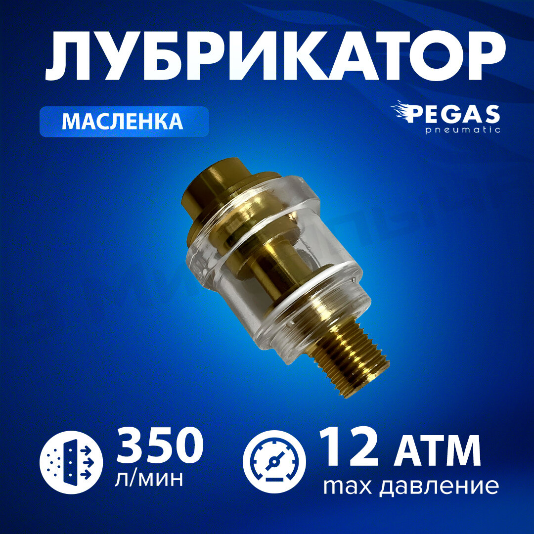 Лубрикатор масленка для пневмоинструмента Pegas 1/4", 350 л/мин, 12 атм