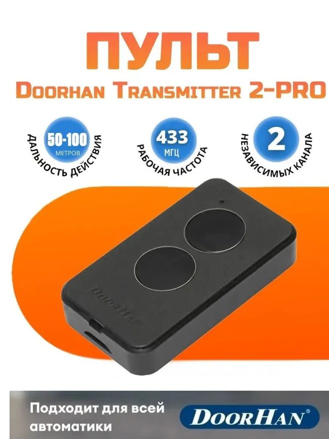 Пульт-передатчик DoorHan Transmitter-2 PRO