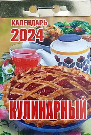 КалендарьОтрывной 2024 Кулинарный, (Кострома, 2023), Обл, c.391