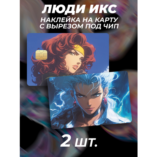 Наклейка Люди Икс X Men аниме для карты банковской наклейка мультфильм x men люди икс для карты банковской