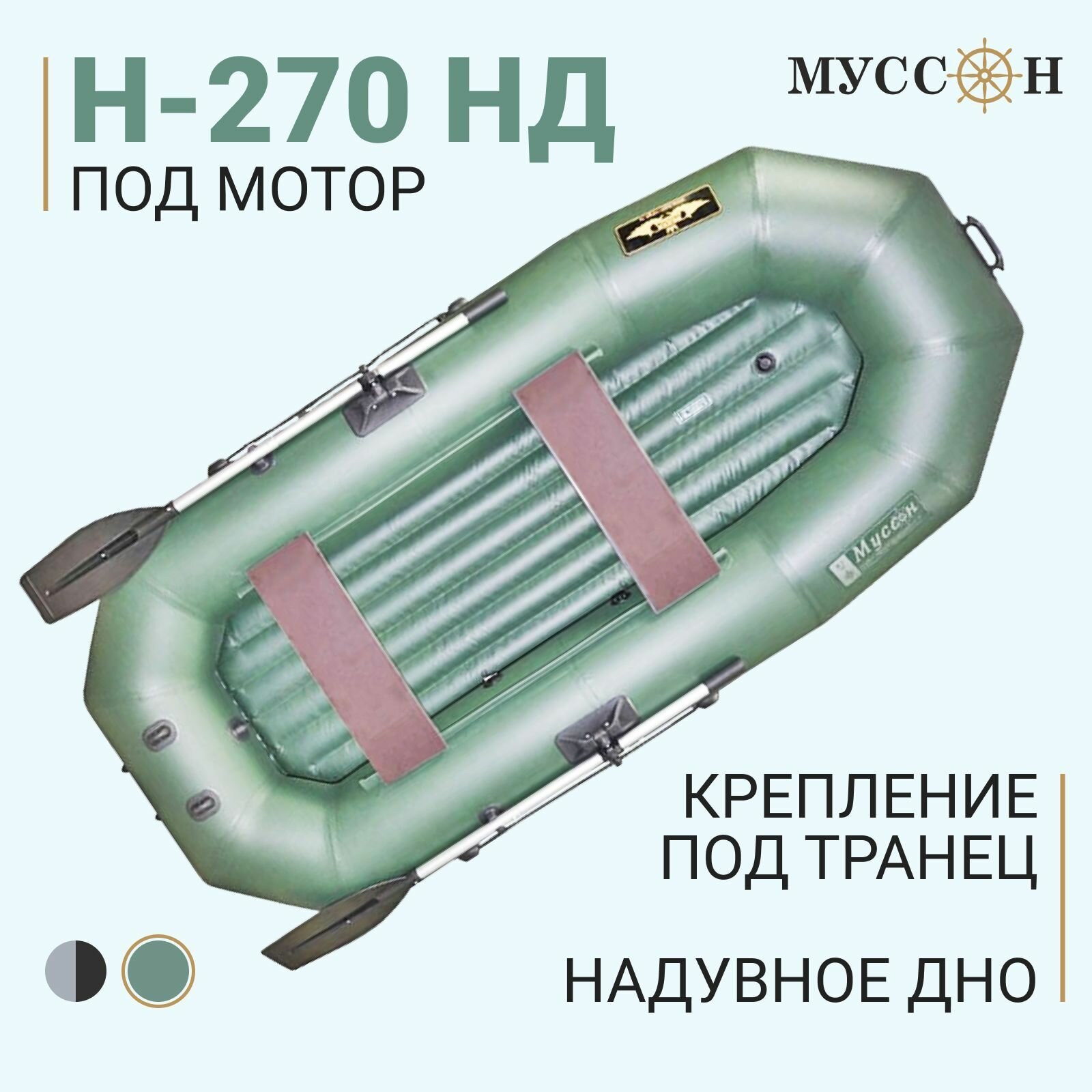 Лодка ПВХ надувная для рыбалки гребная с надувным дном / Муссон H-270 НД (Цвет: Зелёный)