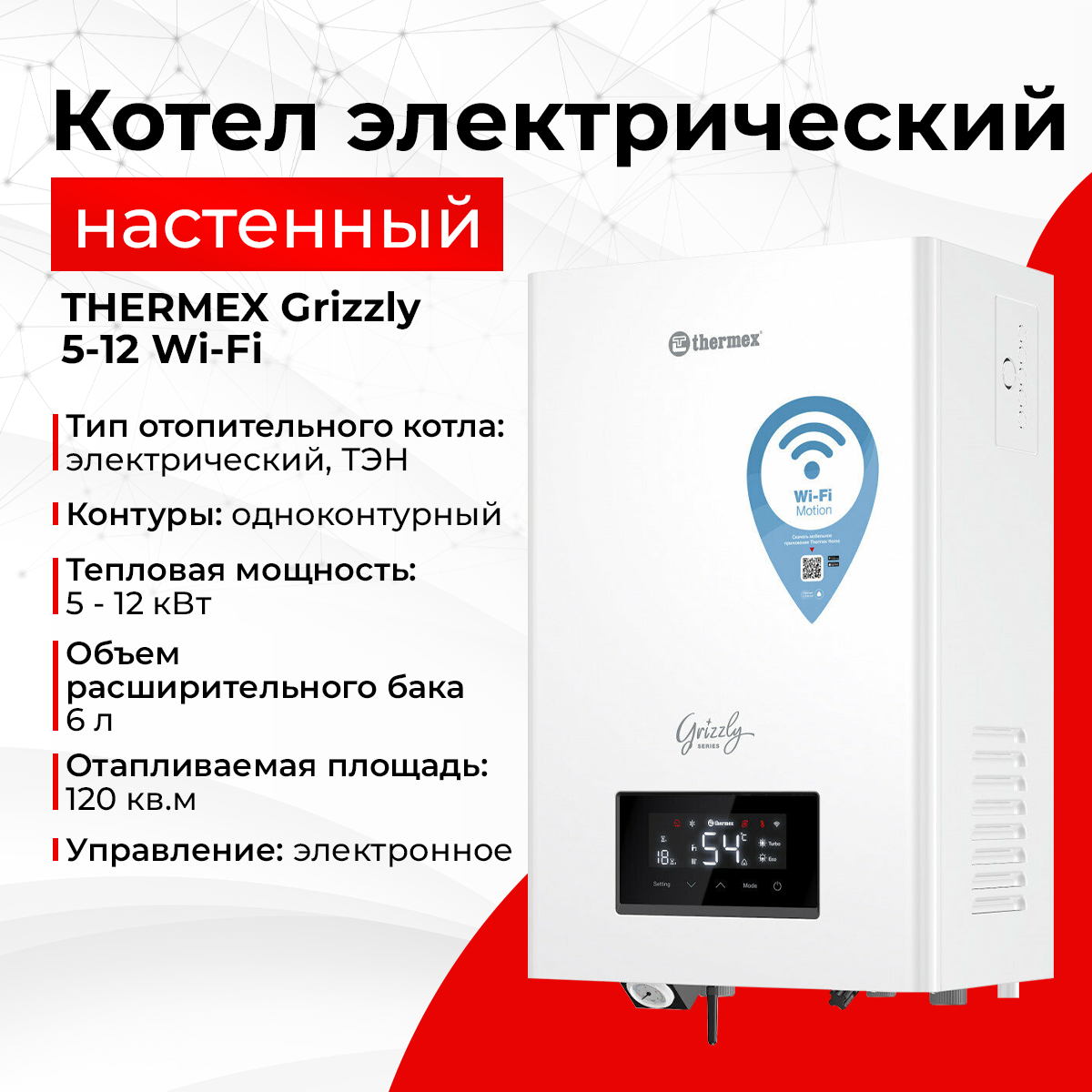 Котел одноконтурный, электрический THERMEX Grizzly 5-12 Wi-Fi, 511001