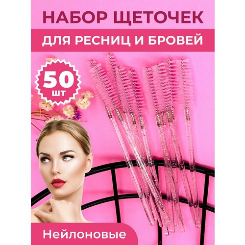 Щеточки для ресниц и бровей 50 шт