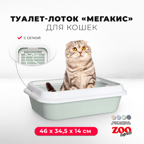 Туалет-лоток для кошек ZOOexpress мегакис с сеткой и рамкой, 46х34,5х14 см, светло-зеленый туалет лоток для кошек zooexpress мегакис с сеткой и рамкой 46х34 5х14 см светло зеленый