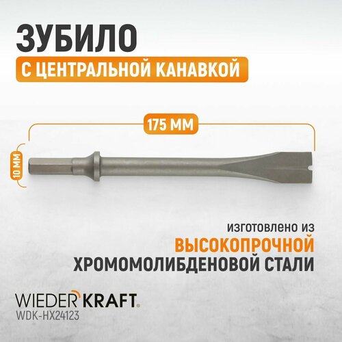 Зубило с центральной канавкой HEX 175 мм, Cr-Mo WDK-HX24123