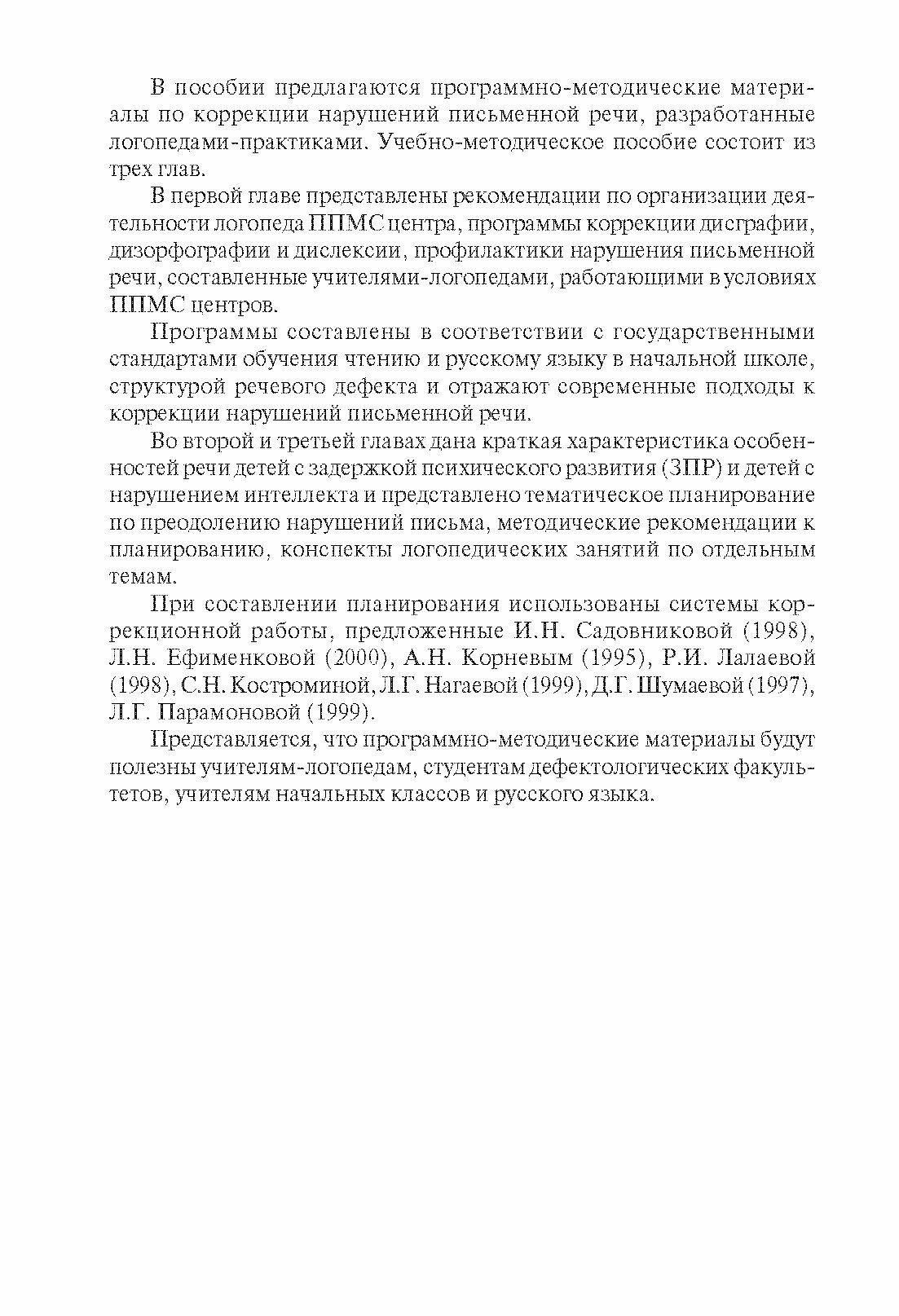 Коррекция нарушений письменной речи. Учебно-методическое пособие - фото №4